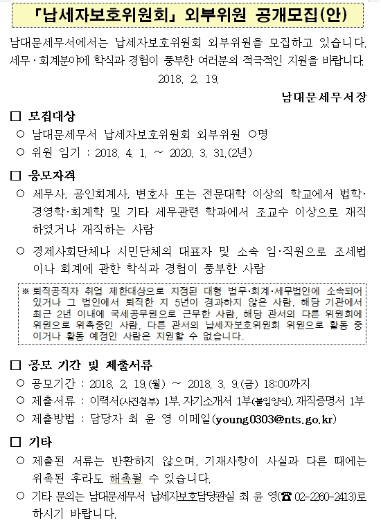 납세자보호위원회 외부위원 공개모집(안)